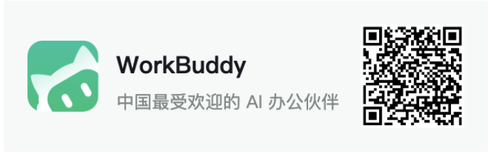 WorkBuddy 是智能 AI 工作台