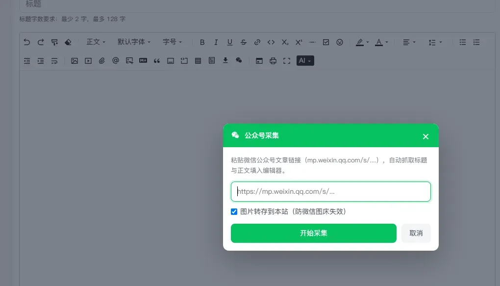 公众号采集 截图